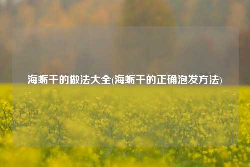 海蛎干的做法大全(海蛎干的正确泡发方法)
